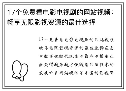 17个免费看电影电视剧的网站视频：畅享无限影视资源的最佳选择