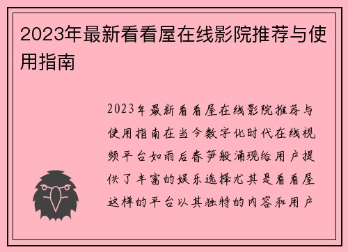 2023年最新看看屋在线影院推荐与使用指南