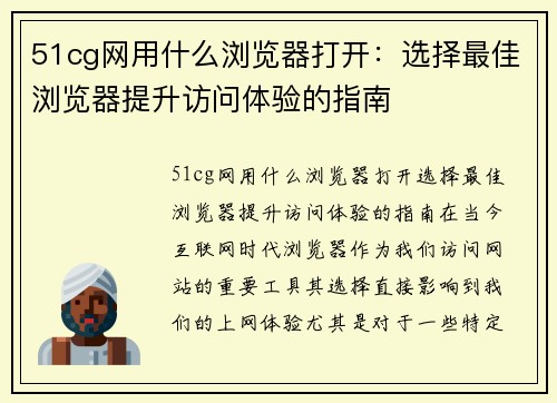 51cg网用什么浏览器打开：选择最佳浏览器提升访问体验的指南