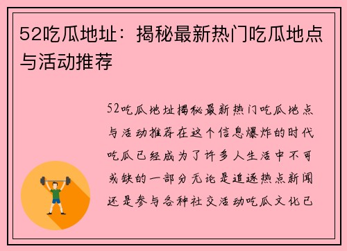 52吃瓜地址：揭秘最新热门吃瓜地点与活动推荐