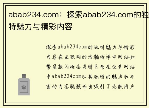 abab234.com：探索abab234.com的独特魅力与精彩内容