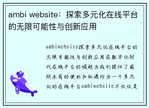 ambi website：探索多元化在线平台的无限可能性与创新应用