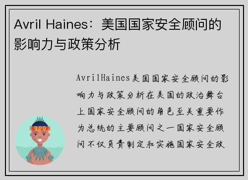 Avril Haines：美国国家安全顾问的影响力与政策分析