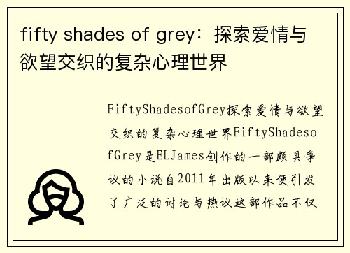 fifty shades of grey：探索爱情与欲望交织的复杂心理世界