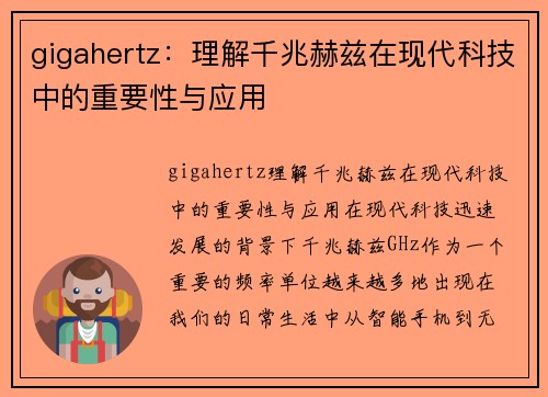 gigahertz：理解千兆赫兹在现代科技中的重要性与应用