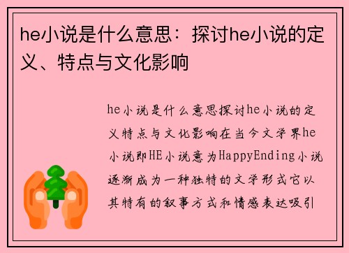 he小说是什么意思：探讨he小说的定义、特点与文化影响