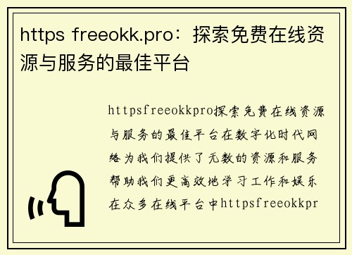 https freeokk.pro：探索免费在线资源与服务的最佳平台