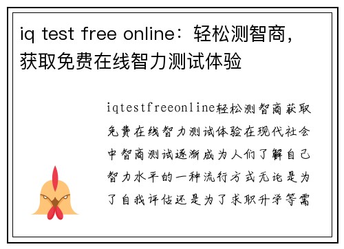 iq test free online：轻松测智商，获取免费在线智力测试体验