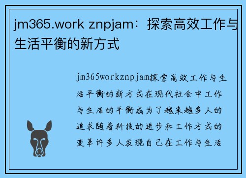 jm365.work znpjam：探索高效工作与生活平衡的新方式