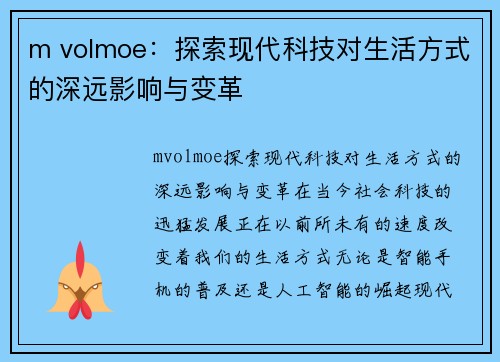 m volmoe：探索现代科技对生活方式的深远影响与变革