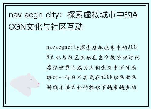 nav acgn city：探索虚拟城市中的ACGN文化与社区互动