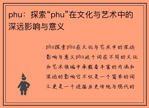 phu：探索“phu”在文化与艺术中的深远影响与意义