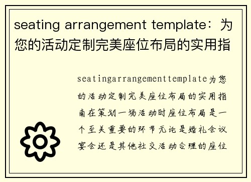 seating arrangement template：为您的活动定制完美座位布局的实用指南