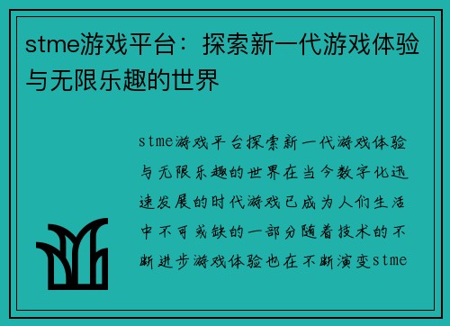 stme游戏平台：探索新一代游戏体验与无限乐趣的世界