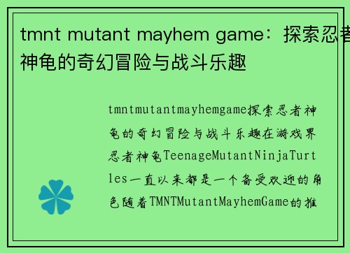 tmnt mutant mayhem game：探索忍者神龟的奇幻冒险与战斗乐趣