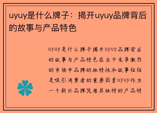 uyuy是什么牌子：揭开uyuy品牌背后的故事与产品特色