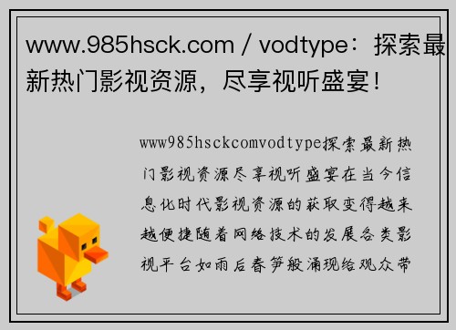 www.985hsck.com／vodtype：探索最新热门影视资源，尽享视听盛宴！