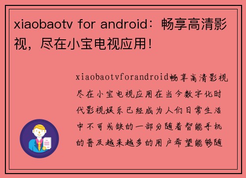 xiaobaotv for android：畅享高清影视，尽在小宝电视应用！