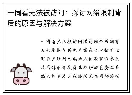 一同看无法被访问：探讨网络限制背后的原因与解决方案