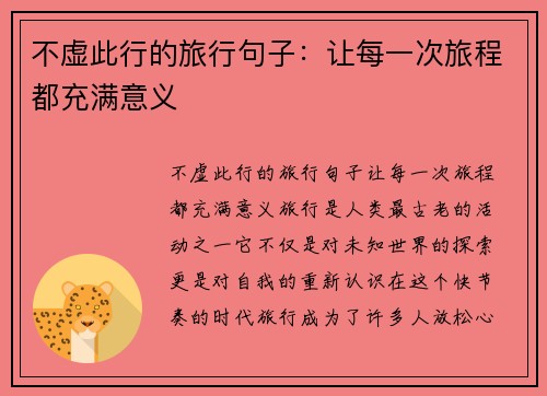 不虚此行的旅行句子：让每一次旅程都充满意义